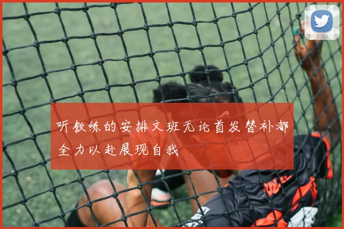 听教练的安排文班无论首发替补都全力以赴展现自我