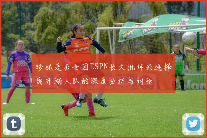 珍妮是否会因ESPN长文批评而选择离开湖人队的深度分析与讨论