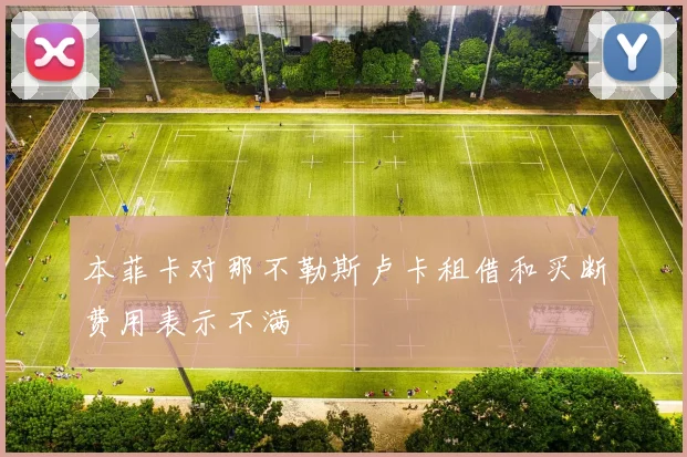 本菲卡对那不勒斯卢卡租借和买断费用表示不满