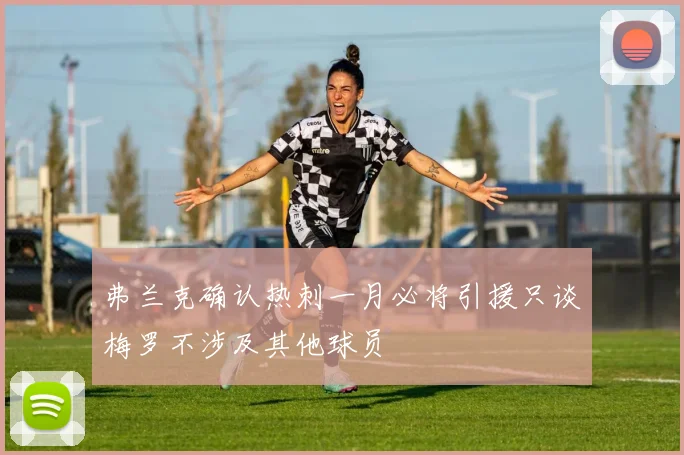 弗兰克确认热刺一月必将引援只谈梅罗不涉及其他球员