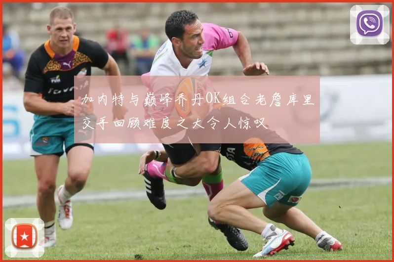 加内特与巅峰乔丹OK组合老詹库里交手回顾难度之大令人惊叹