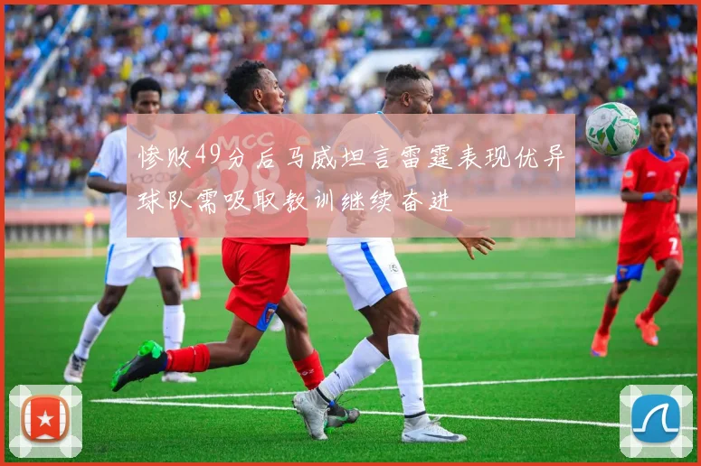 惨败49分后马威坦言雷霆表现优异球队需吸取教训继续奋进