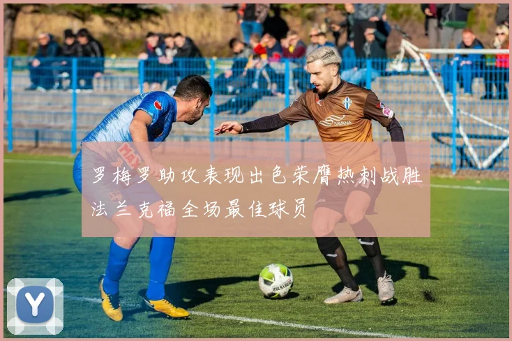 罗梅罗助攻表现出色荣膺热刺战胜法兰克福全场最佳球员