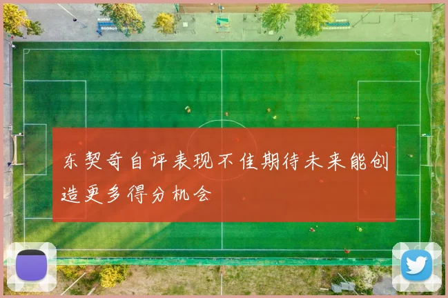 东契奇自评表现不佳期待未来能创造更多得分机会