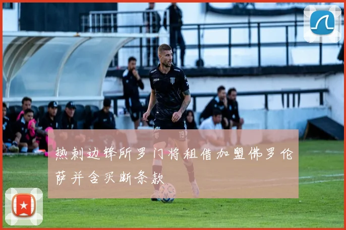 热刺边锋所罗门将租借加盟佛罗伦萨并含买断条款